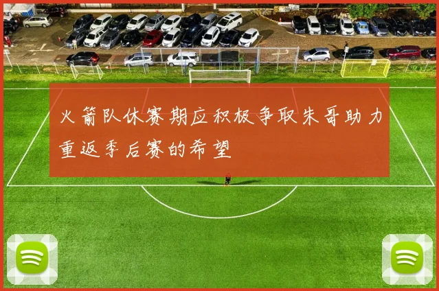 火箭队休赛期应积极争取朱哥助力重返季后赛的希望