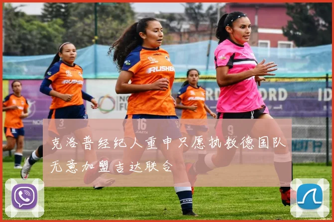 克洛普经纪人重申只愿执教德国队无意加盟吉达联合