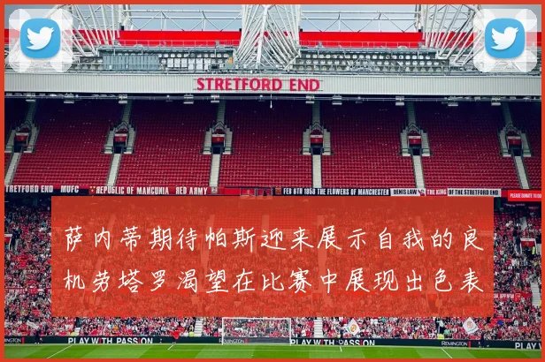 萨内蒂期待帕斯迎来展示自我的良机劳塔罗渴望在比赛中展现出色表现