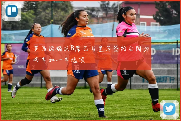 罗马诺确认B席已与皇马签约合同为两年加一年选项