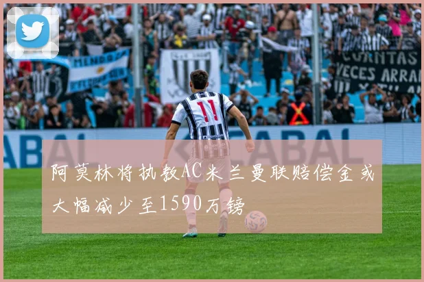阿莫林将执教AC米兰曼联赔偿金或大幅减少至1590万镑