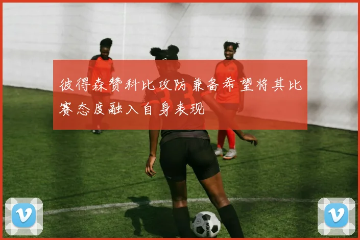 彼得森赞科比攻防兼备希望将其比赛态度融入自身表现