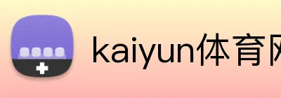 kaiyun体育网址 Logo